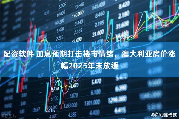 配资软件 加息预期打击楼市情绪，澳大利亚房价涨幅2025年末放缓